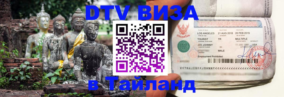 DTV Visa Тайланд купить 