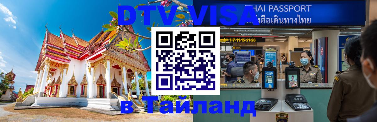 Цены на DTV визу в Таиланд — пакеты услуг, достаточно даже паспорта - 08.01.2026 