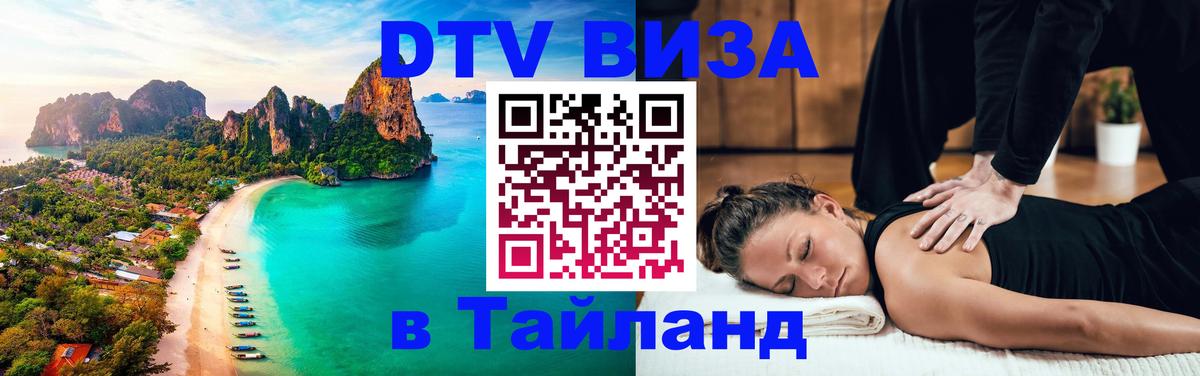 DTV Виза в Тайланд для россиян Цхинвал 